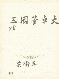 三国董卓大传txt