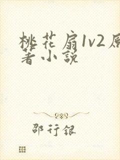 桃花扇1v2原著小说