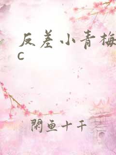 反差小青梅不经c