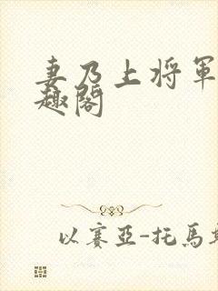 妻乃上将军 笔趣阁