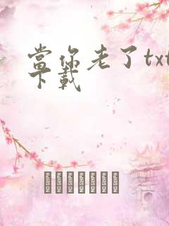 当你老了txt下载