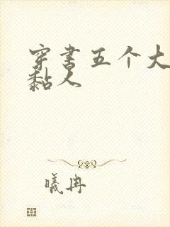 穿书五个大佬太黏人