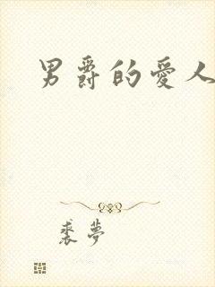 男爵的爱人