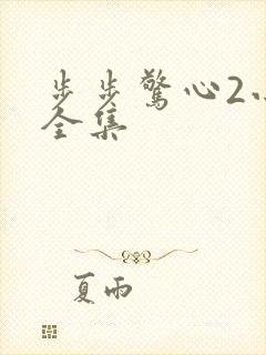 步步惊心2小说全集