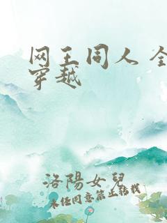 网王同人 全能穿越