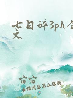 七日醉3ph全文