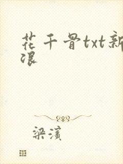 花千骨txt新浪
