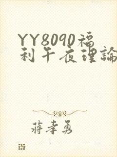 YY8090福利午夜理论片