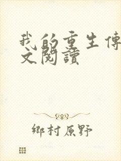 我的重生传奇全文阅读