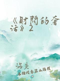 《财阀的奢靡生活》2