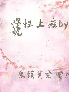 慢性上瘾by殊娓