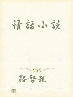 情话小说