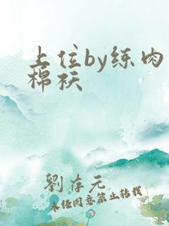 上位by练肉小棉袄