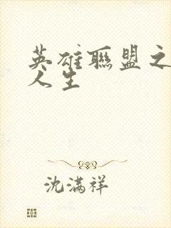 英雄联盟之职业人生