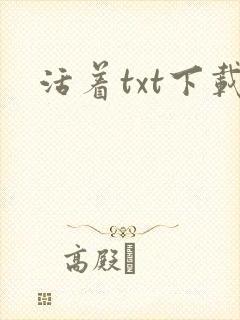 活着txt下载