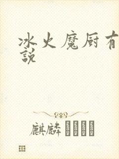 冰火魔厨有声小说