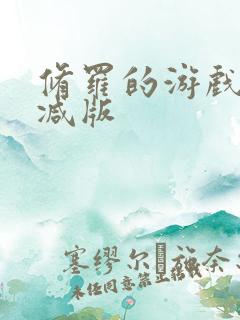 修罗的游戏未删减版