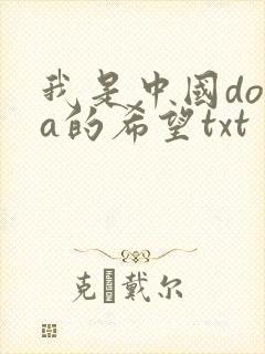 我是中国dota的希望txt