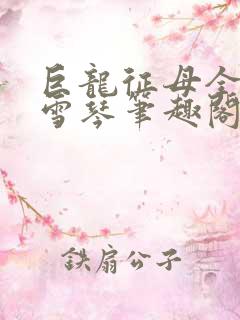 巨龙征母全文王雪琴笔趣阁