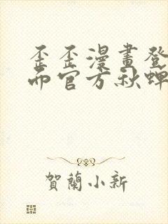 歪歪漫画登录页面官方秋蝉