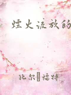 烟火流放的季节