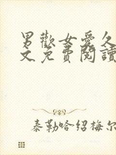 男欢女爱久石全文免费阅读