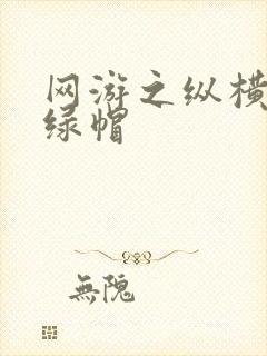 网游之纵横天下绿帽