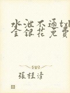 水泄不通txl金银花免费阅读