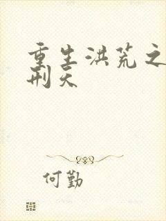 重生洪荒之我是刑天