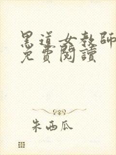 黑道女教师全文免费阅读