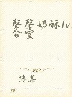 声声奶酥1v办公室