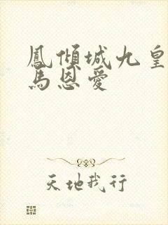凤倾城九皇叔骑马恩爱