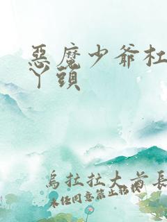 恶魔少爷杠上拽丫头