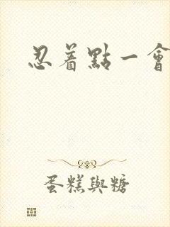 忍着点一会就好