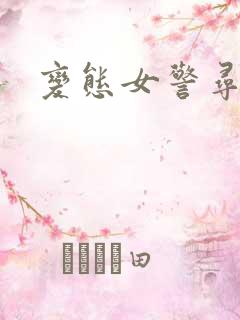 变态女警寻虐记