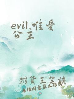 evil 唯爱公主