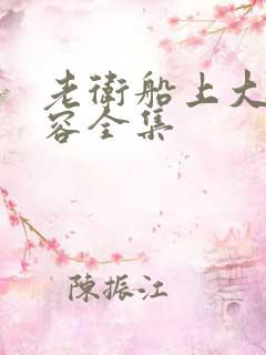 老卫船上大战淑容全集