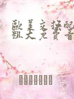 欧美交换配乱吟粗大免费看