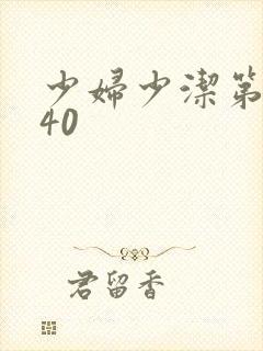 少妇少洁第1一40