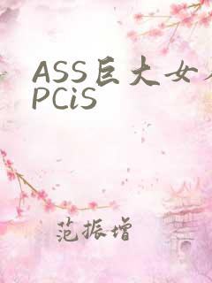 ASS巨大女人PCiS