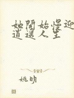 她开始慢迎迎合逍遥人生