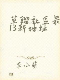 草馏社区最2013新地址