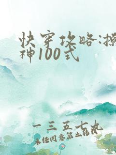 快穿攻略:撩男神100式