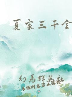 夏家三千金9