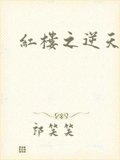 红楼之逆天纵情