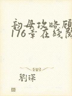 韵母攻略顾小暖176章在线阅读