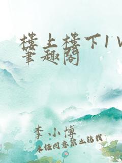 楼上楼下1∨1笔趣阁