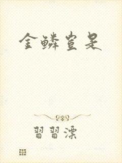 金鳞岂是