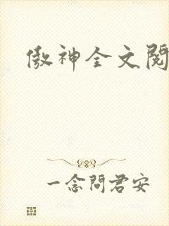 傲神全文阅读