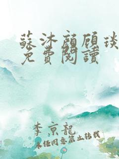 苏沐颜顾琰小说免费阅读